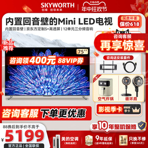 创维75A5D Pro 75英寸内置回音壁Mini LED电视机 家用液晶电视 85