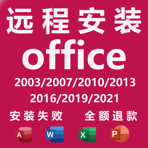 office2021word2019excel2016ppt办公软件2013远程安装2010MAC
