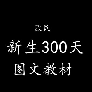 唐能通新生300天图解教程新手炒股票技术分析入门到精通图文教材