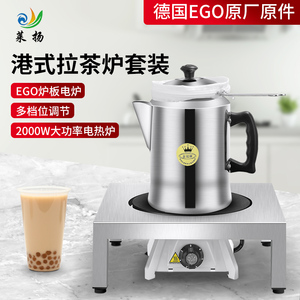 莱扬港式奶茶煮茶电炉丝袜拉茶炉德国EGO炉盘小电热炉大功率商用