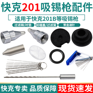 快克201B吸锡枪809B配件201X通针过滤器前端盖衬垫弹簧管吸嘴套管