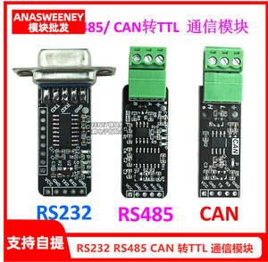 RS232 RS485 CAN 转TTL 通信模块 串口模块 CAN模块 RS485模块