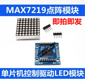 MAX7219点阵模块 控制模块 单片机控制驱动LED模块 显示模块