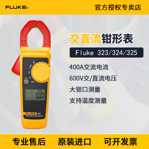 FLUKE福禄克323/324/325真有效值数字钳形万用表高精度电流表F325