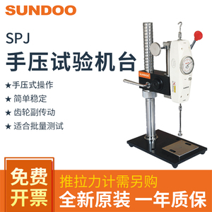 SUNDOO山度SPJ/SPJ-B手压机架推拉力计试验机架带标尺手动机台