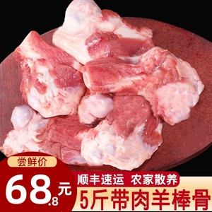 【顺丰】5斤羊棒骨新鲜冷冻带肉批发商用农家散养羊骨生鲜羊腿骨