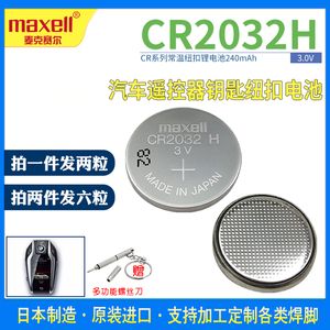 Maxell/麦克赛尔CR2032H 锂电子3V纽扣电池 小米汽车遥控器体重秤