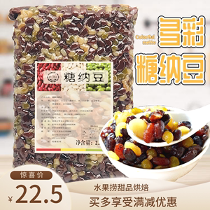 糖纳多彩豆5斤甜蜜豆熟豆混合豆即食粽子水果捞四果汤冰粉原料