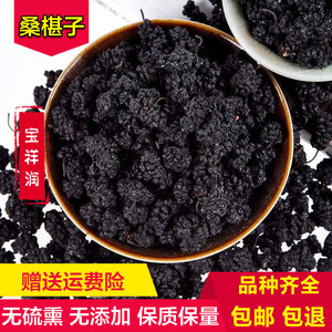 桑椹子黑桑葚干特级免洗500g包邮 食用泡水 纯 天然 无沙黑桑葚