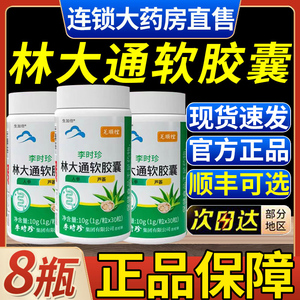 林大通软胶囊旗舰店李时珍非润肠调理宿胶囊片药房售官方正品5fl