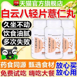 白云八轻片葛根薏仁荷叶莲子官方旗舰店正品膳食纤维压片糖果mz