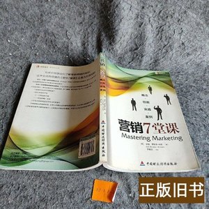 速发营销7堂课 [英]伊恩·罗斯金-布朗着李新妞译 2009中国财政经