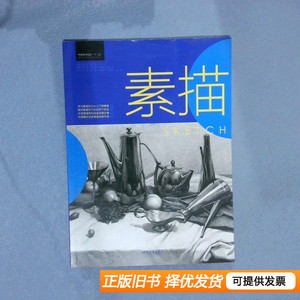 8成新素描 李鹏百世奇冯阳山着宋军熊琦编刘斌柯略孙柏辉绘 2013