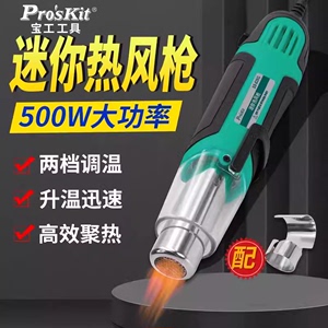 宝工SS-628G迷你热风枪小型调温烤枪专用热缩膜手机维修汽车贴膜