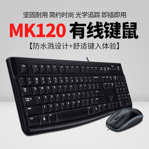 罗技MK120/MK220 键鼠套装 全新正品电脑键盘鼠标USB接口有线无线