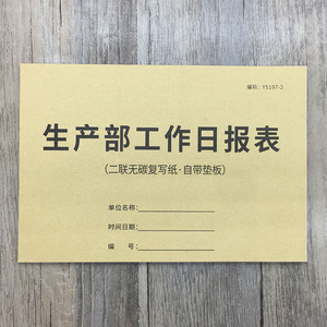 生产部工作日报表二联生产报表无碳复写产量日报表生产日产量记录生产记录本车间登记本工厂车间生产量计件表