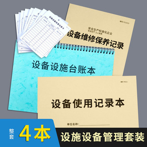 设备台账设备使用记录本美容院实验室仪器设备使用记录本生产车间机器设备使用记录簿设备管理记录