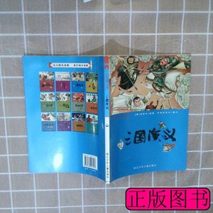 正版彩绘中国小名着：三国演义（明）罗贯中原着奇异堡童书图文97