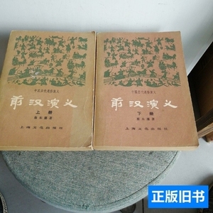 实拍图书前汉演义上下册 蔡东蕃 1979上海文化出版社