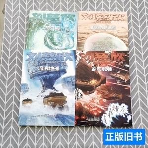 藏书刘慈欣科幻漫画系列：乡村教师、流浪地球、梦之海、圆圆的肥