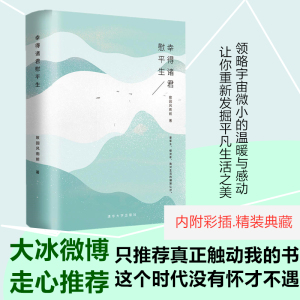 幸得诸君慰平生 故园风雨前 著 现代/当代文学文学 新华书店正版图书籍 清华大学出版社