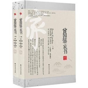 曾国藩家书 [清]曾国藩 著 人物/传记其它文学 新华书店正版图书籍 北方文艺出版社