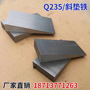 斜铁斜垫铁Q235钢制垫铁楔铁平行块机床机械设备安装垫铁生产厂家