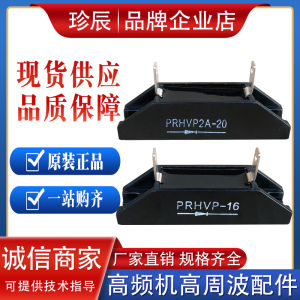 PRHVP-14-15-16 PRHVP2A-20高周波高压整流硅堆高频机二极管