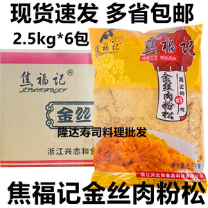焦福记金丝肉松2.5kg*6包 牛肉味烘焙肉粉松寿司面包蛋糕手抓饼