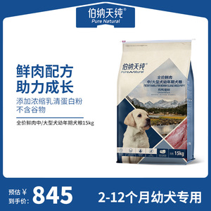 伯纳天纯鲜肉狗粮中/大型犬幼犬专用粮鸡鸭撞鲜营养呵护肠胃 30斤