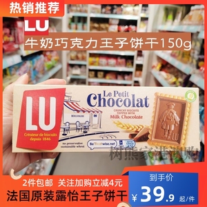 澳门代购 法国露怡LU 王子饼干  牛奶巧克力饼干乐趣 盒装2件包邮