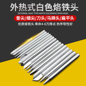 外热式电烙铁头恒温焊接配件30W通用马蹄40刀咀扁平头60W尖洛刀头