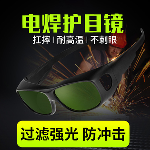电焊眼镜焊工专用护目镜激光烧焊保护眼睛防强光打眼专业护眼绿色