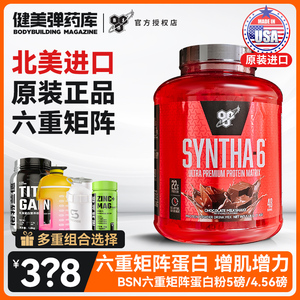 BSN乳清Syntha-6重矩阵蛋白粉whey蛋白质粉5磅缓释蛋白酪蛋白代餐
