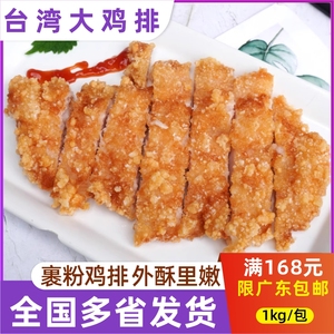 广东华仔台湾大鸡排8片1Kg包鸡扒肉大片好吃美味油炸小吃商用