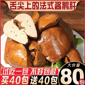 【买40送40】鹅肝开袋即食法式酱鹅肝红酒鹅肝麻辣卤味熟食整只