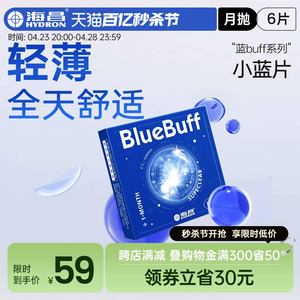 海昌官方旗舰店蓝buff隐形近视眼镜月抛盒6片水凝胶透明官网正品