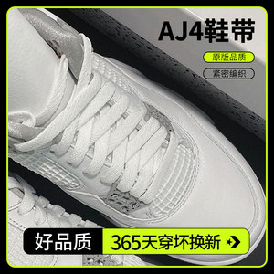 吻婷人鞋带适用nike耐克aj4白奥利奥扁平鞋绳白色男女运动篮球鞋