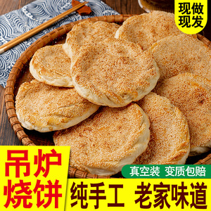 山东菏泽吊炉烧饼特产正宗河南烧饼即食手工芝麻火烧单县烧饼