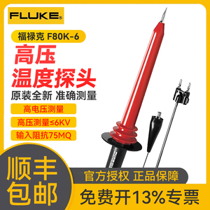 福禄克 FLUKE 80K-6/15/40万用表高压测试棒探头高压衰减棒