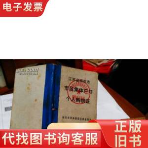 1972年江苏省南京市市区集体户口个人购物证