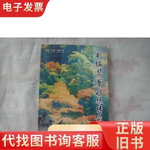 （17-212-2）新编翠华姑娘传奇 郑策成 许允贤 侯雁北 著 2005