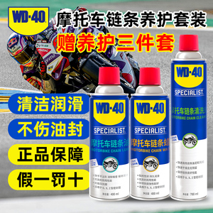 WD40摩托车链条油机车专用润滑油油封链条清洗剂保养套装链条蜡