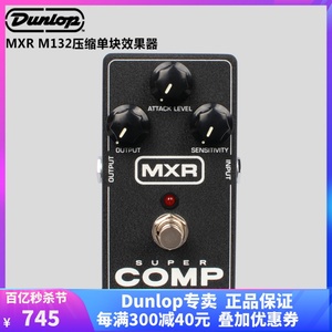 美产Dunlop单块效果器MXR M132 SuperComp电吉他贝斯动态超级压缩