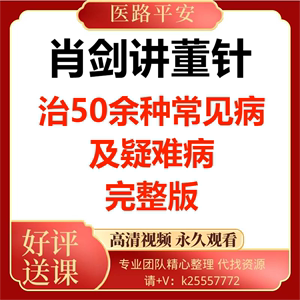 董氏奇穴 肖剑讲董针治50余种常见病及疑难病 高清视频 完整版