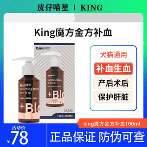 king魔方金方补血肝精猫咪宠物狗狗产后术后贫血生血宝营养补充剂