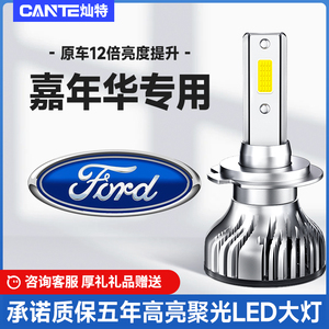 福特嘉年华专用LED大灯改装超亮 聚光 改装远近光LED大灯前车灯泡