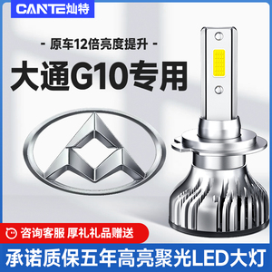 2014-2019年大通G10汽车LED大灯远近光H7改装超亮聚光灯泡配件