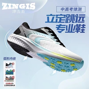 津吉斯ZINGIS风速立定跳远专用鞋体育中考体测专用鞋体考专用鞋