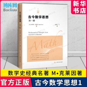 书籍[*数学思想1一 克莱因著 数学之美通往天堂的钥匙数学之书数